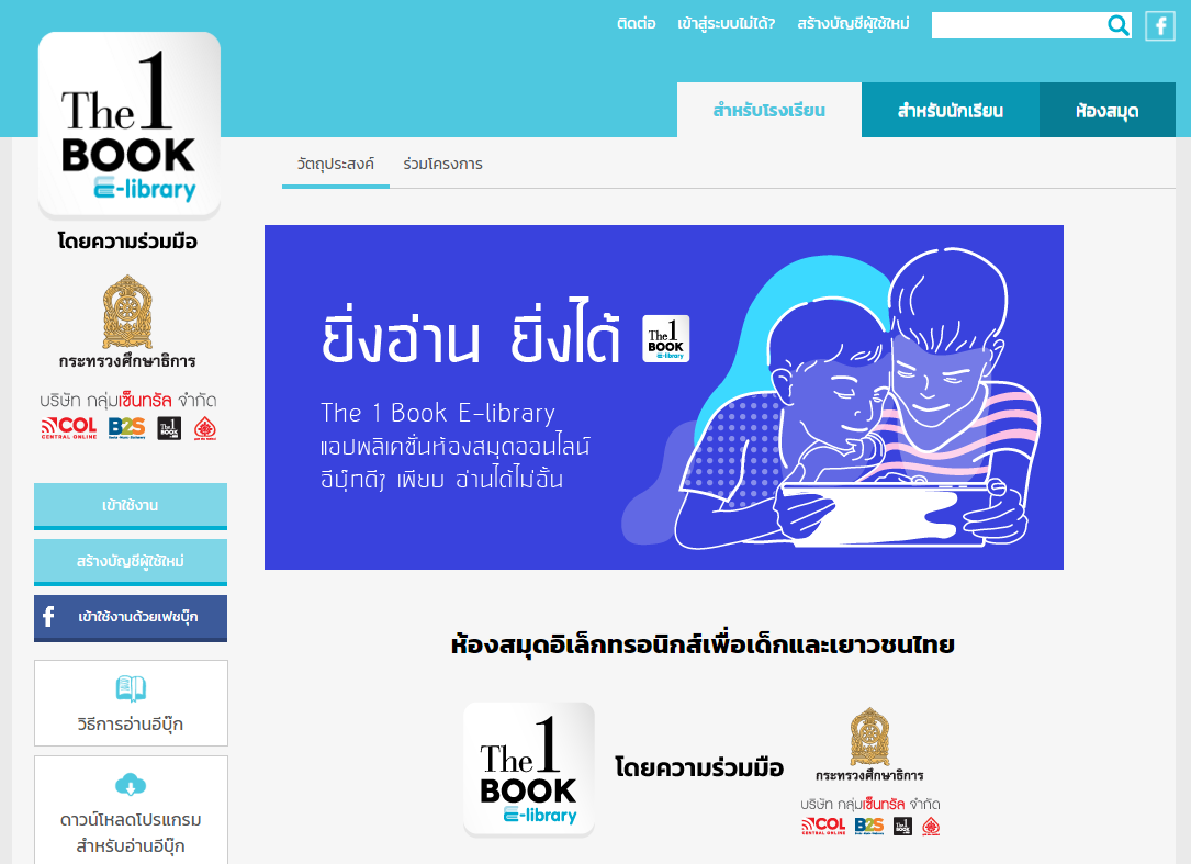 ยิ่งอ่าน ยิ่งได้! The 1 Book E-Library ห้องสมุดออนไลน์เพื่อเด็กและเยาวชนไทย