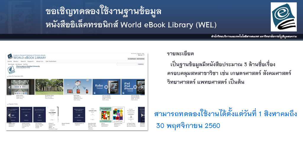 ขอเชิญทดลองใช้งานฐานข้อมูลออนไลน์ World eBook Library