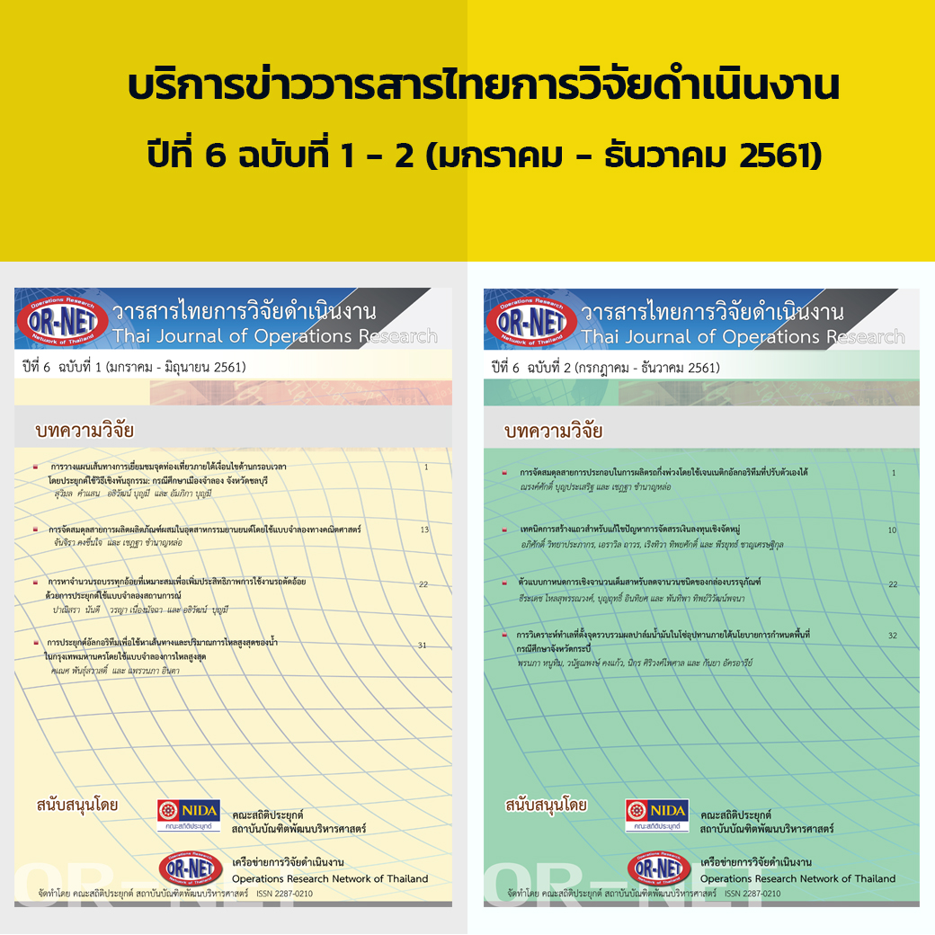 บริการข่าววารสารไทยการวิจัยดำเนินงาน ปีที่ 6 ฉบับที่ 1 - 2 