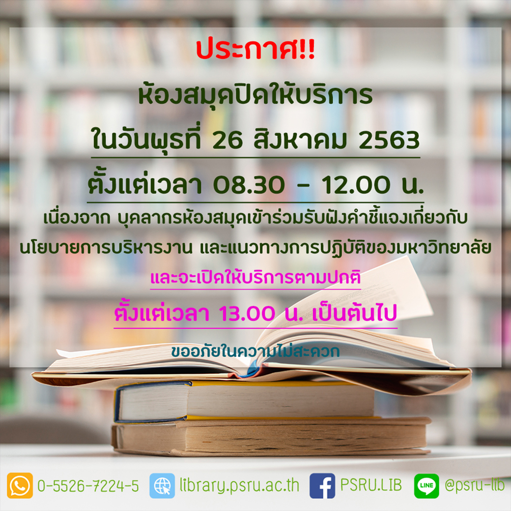 ห้องสมุดปิดให้บริการวันที่ 26 สิงหาคม 2563 ตั้งแต่เวลา 08.30 - 12.00 น.